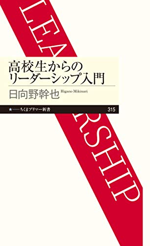 高校生からのリーダーシップ入門 (ちくまプリマー新書)
