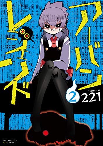 アーバンレジェンド(2)【電子限定特典ペーパー付き】 (ryu comics)