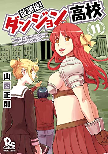 放課後!ダンジョン高校(11)【電子限定特典ペーパー付き】 (ryu comics)