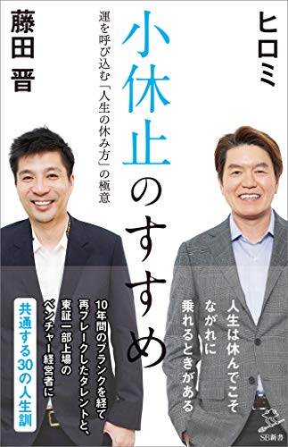 小休止のすすめ　運を呼び込む「人生の休み方」の極意 (sb新書)