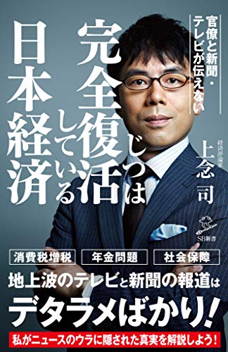 官僚と新聞・テレビが伝えないじつは完全復活している日本経済 (sb新書)