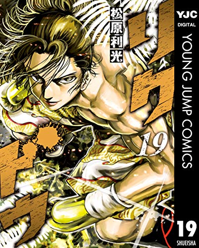 リクドウ 19 (ヤングジャンプコミックスdigital)