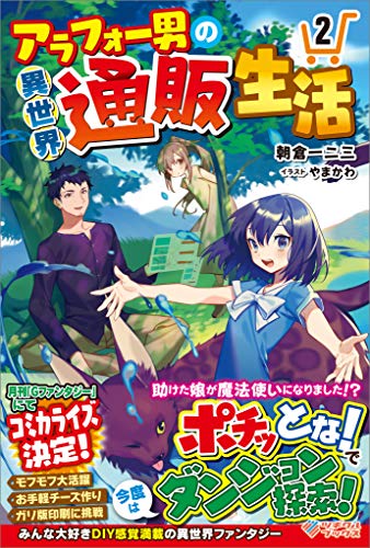 アラフォー男の異世界通販生活2 (ツギクルブックス)