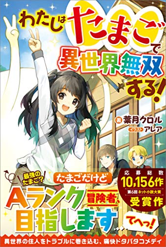 わたしはたまごで異世界無双する! (ツギクルブックス)