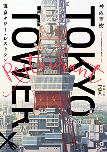 東京タワー・レストラン(新潮文庫nex)