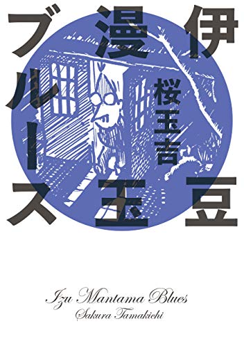 伊豆漫玉ブルース (ビームコミックス)