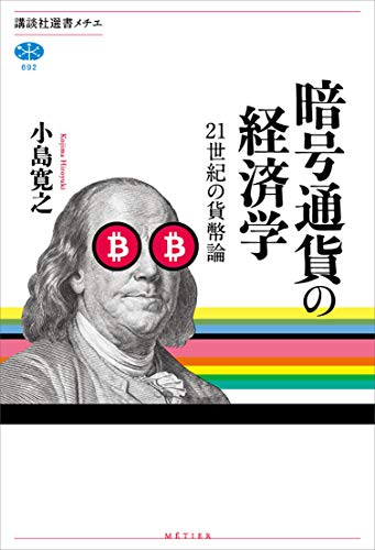 暗号通貨の経済学　21世紀の貨幣論 (講談社選書メチエ)