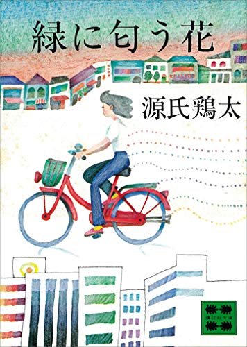 緑に匂う花 (講談社文庫)