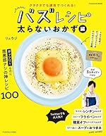 バズレシピ 太らないおかず編
