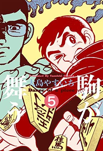 駒が舞う5 (マンガの金字塔)