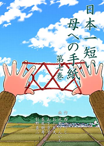日本一短い母への手紙7 (マンガの金字塔)