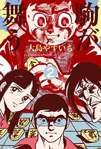 駒が舞う2 (マンガの金字塔)