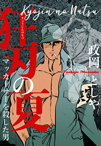 狂刃の夏 マッカーサーを殺した男 (マンガの金字塔)