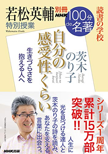 別冊nhk100分de名著　読書の学校　若松英輔　特別授業『自分の感受性くらい』