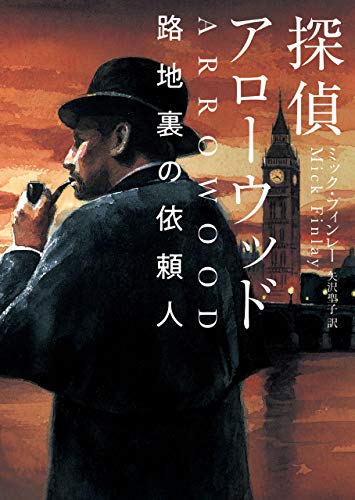 探偵アローウッド　路地裏の依頼人 (ハーパーbooks)