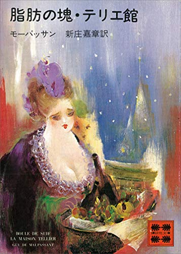 脂肪の塊・テリエ館 (講談社文庫)