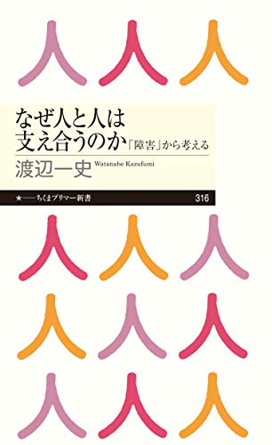 なぜ人と人は支え合うのか　──「障害」から考える (ちくまプリマー新書)