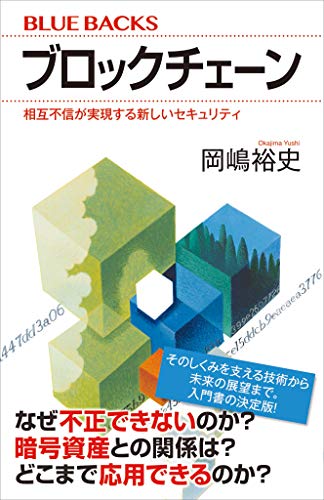 ブロックチェーン　相互不信が実現する新しいセキュリティ (ブルーバックス)