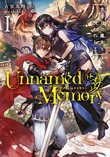 unnamed memory i　青き月の魔女と呪われし王 (電撃の新文芸)
