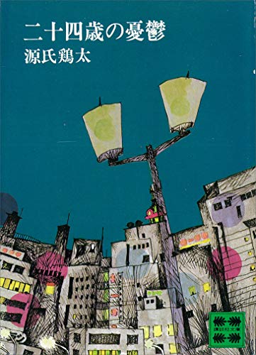 二十四歳の憂鬱 (講談社文庫)