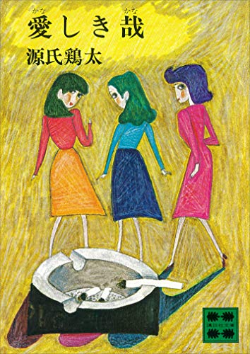 愛しき哉 (講談社文庫)