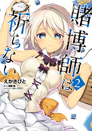 賭博師は祈らない 2巻 表紙