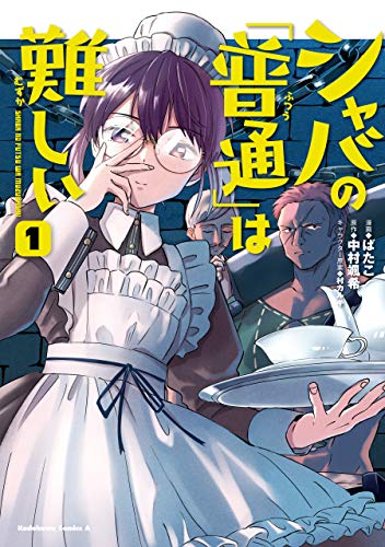 シャバの「普通」は難しい 1巻 表紙