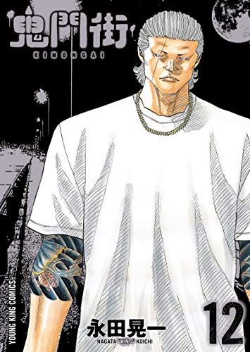 鬼門街 12巻 表紙