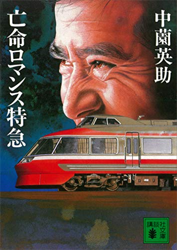 亡命ロマンス特急 (講談社文庫)