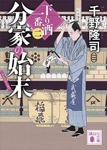 分家の始末 下り酒一番(二) (講談社文庫)