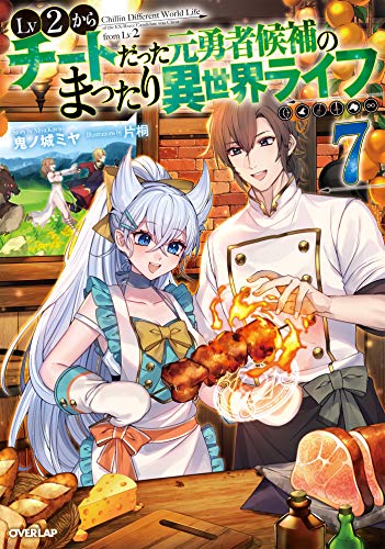 lv2からチートだった元勇者候補のまったり異世界ライフ 7 (オーバーラップノベルス)