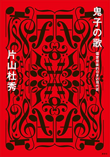 鬼子の歌　偏愛音楽的日本近現代史