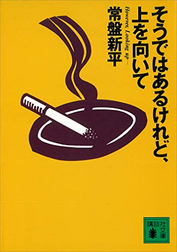 そうではあるけれど、上を向いて (講談社文庫)