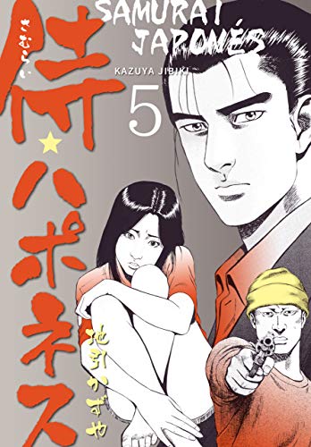 侍★ハポネス5 (マンガの金字塔)