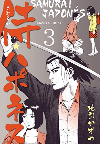侍★ハポネス3 (マンガの金字塔)