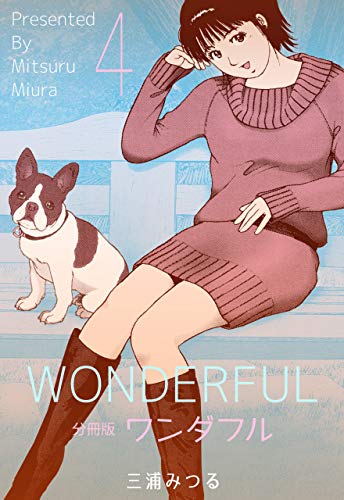 ワンダフル【分冊版】4 (マンガの金字塔)