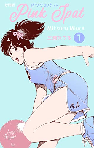 ピンクスパット【分冊版】1 (マンガの金字塔)