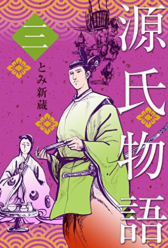 源氏物語3 (マンガの金字塔)
