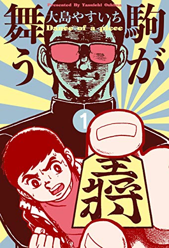 駒が舞う1 (マンガの金字塔)