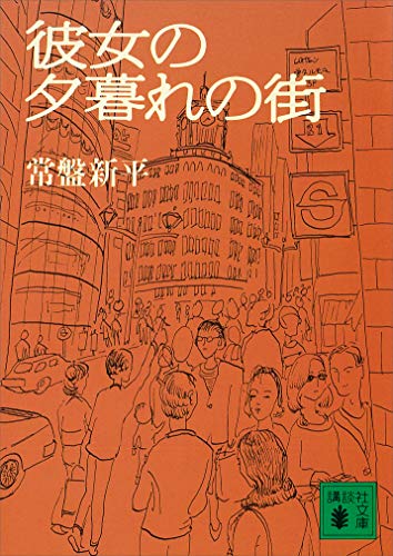 彼女の夕暮れの街 (講談社文庫)