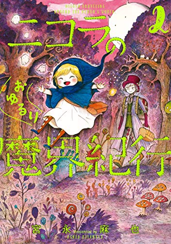 ニコラのおゆるり魔界紀行 2 (harta comix)