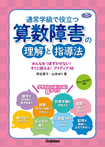 通常学級で役立つ 算数障害の理解と指導法 みんなをつまずかせない! すぐに使える! アイディア48