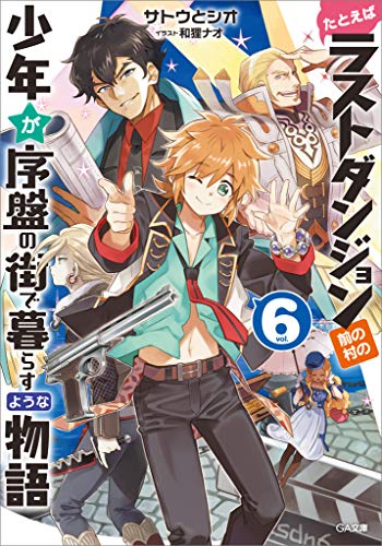 たとえばラストダンジョン前の村の少年が序盤の街で暮らすような物語6 (ga文庫)