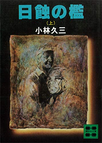 日蝕の檻(上) (講談社文庫)