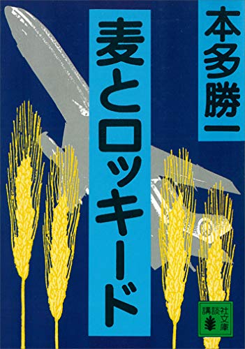 麦とロッキード (講談社文庫)