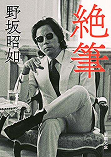 絶筆(新潮文庫)