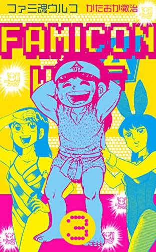 ファミ魂ウルフ3 (マンガの金字塔)