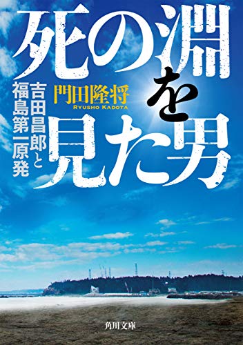 死の淵を見た男　吉田昌郎と福島第一原発 (角川文庫)