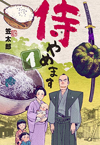 侍やめます1 (マンガの金字塔)