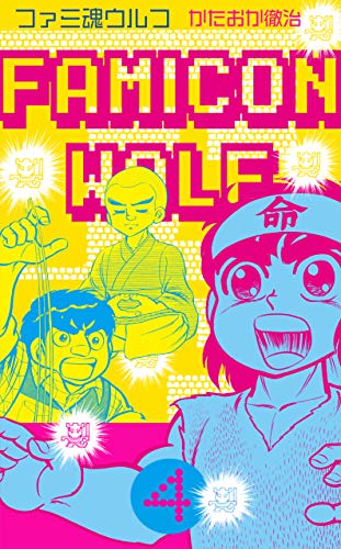 ファミ魂ウルフ4 (マンガの金字塔)